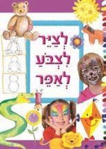 לציר לצבע לאפר (יד 2) - דני ספרים