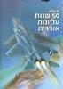 50 שנות עליונות אווירית (יד 2) - דני שלום