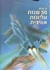 50 שנות עליונות אווירית (יד 2) - דני שלום כנרת