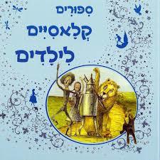  ספורים  קלאסיים לילדים (יד 2) דני