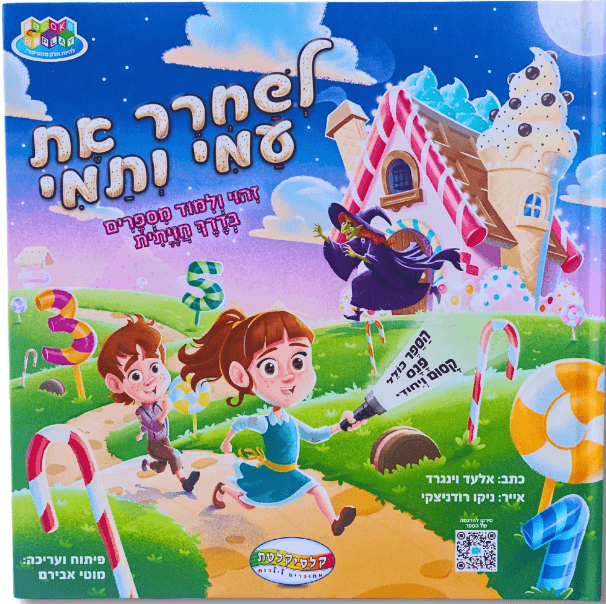 לשחרר את עמי ותמי