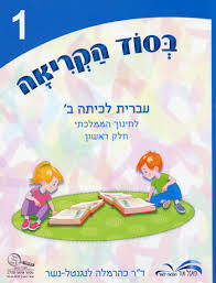 בסוד הקריאה עברית לכיתה ב' חלק ראשון שונות 