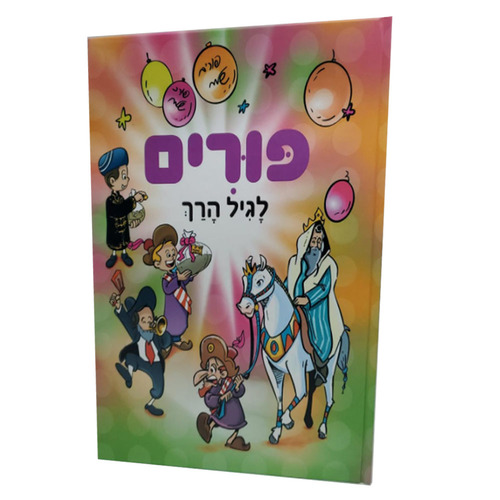 פורים לגיל הרך מהודרה מנויילנת