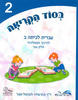 בסוד הקריאה עברית לכיתה ב' חלק שני - ד"ר כהרמלה לנגנטל-נשר
