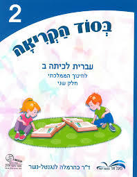 בסוד הקריאה עברית לכיתה ב' חלק שני - ד"ר כהרמלה לנגנטל-נשר שונות 