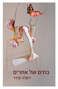 בתים של אחרים (יד 2) - דקלה קידר זמורה ביתן