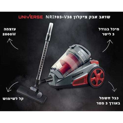 ‏שואב אבק נגרר ציקלון Universe NRI703-V38 בהספק 2000W