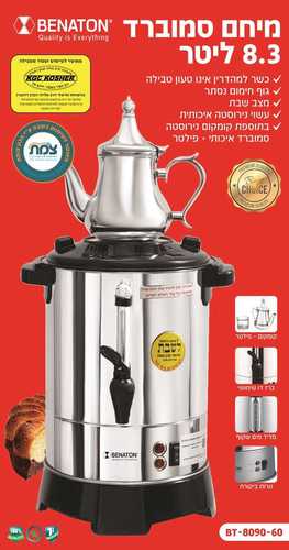 מיחם לשבת 60 כוסות בנטון BT8090-60 Benaton ‏6.7 ‏ליטר