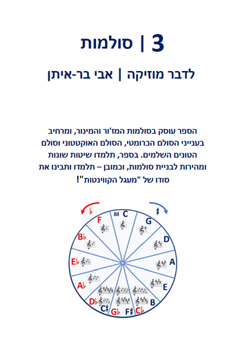 לדבר מוזיקה ספר 3 - סולמות