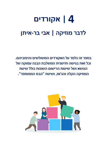 לדבר מוזיקה ספר 4 - אקורדים