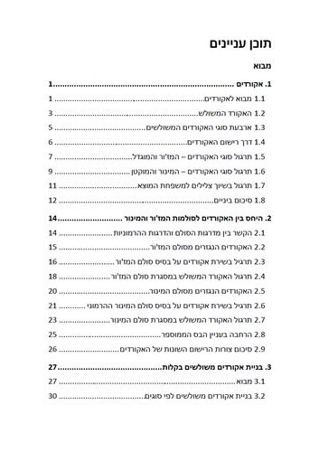 לדבר מוזיקה ספר 4 - אקורדים