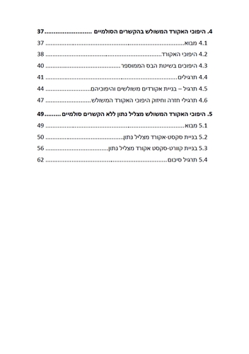 לדבר מוזיקה ספר 4 - אקורדים