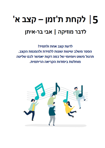 לדבר מוזיקה ספר 5 - לקחת ת'זמן - קצב א