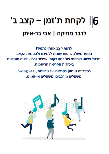 לדבר מוזיקה ספר 6 - לקחת ת'זמן - קצב ב