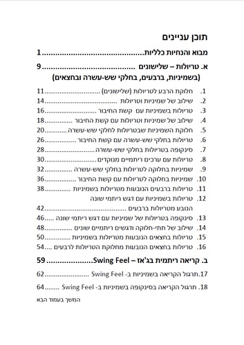 לדבר מוזיקה ספר 6 - לקחת ת'זמן - קצב ב