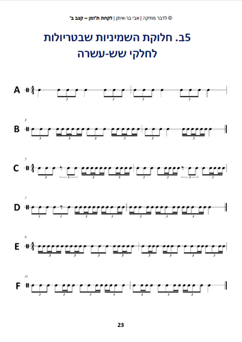 לדבר מוזיקה ספר 6 - לקחת ת'זמן - קצב ב