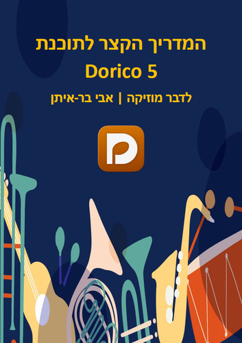 המדריך הקצר לתוכנת Dorico 5