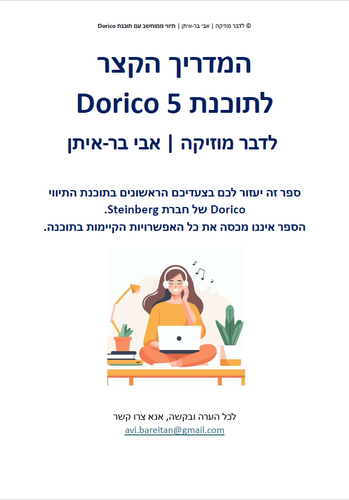 המדריך הקצר לתוכנת Dorico 5