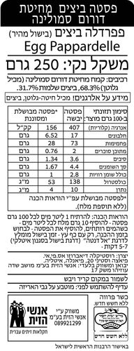 פסטה פפרדלה ביצים 250 גרם RUSTICHELLA