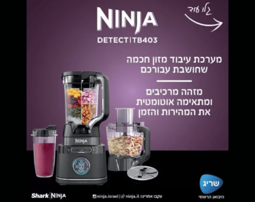 מעבד מזון משולב בלנדר Ninja TB403 עוצמתי