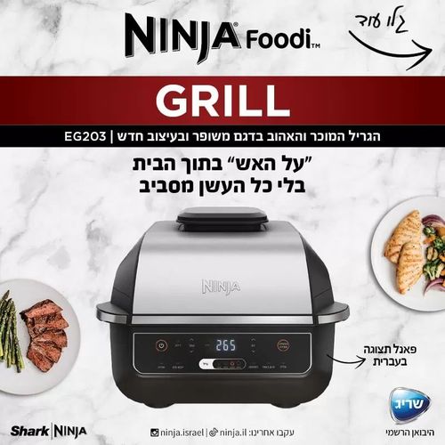 נינג’ה גריל – EG203 יבואן רישמי