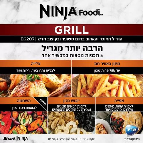 נינג’ה גריל – EG203 יבואן רישמי