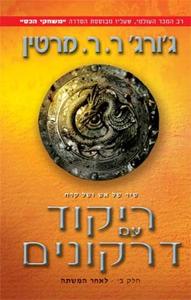 ריקוד עם דרקונים -חלק ב' - לאחר המשתה - שיר של אש ושל קרח (יד 2) - ג'ורג' ר. ר. מרטין אופוס