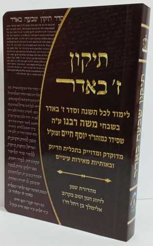 תיקון ז' באדר