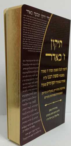 תיקון ז' באדר