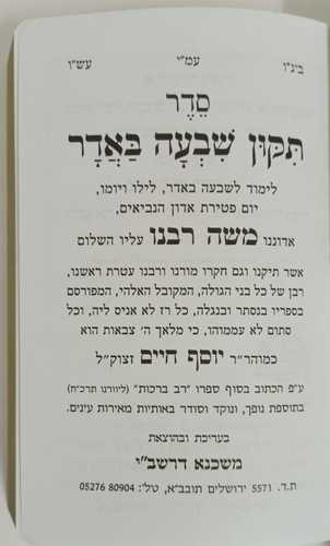 תיקון ז' באדר
