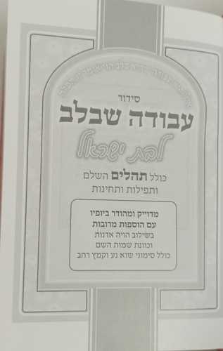 סידור עבודה שבלב לבת ישראל