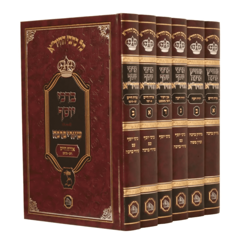ברכי יוסף עם מחזיק ברכה (6 כרכים)