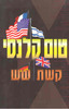 קשת שש (יד 2) - טום קלנסי