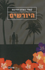 היורשים (יד 2) - קאווי הארט-המינגס