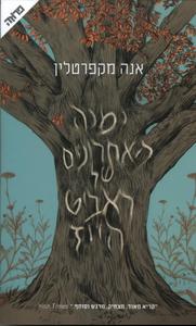 ימיה האחרונים של ראביט הייז (יד 2) - אנה מקפרטלין ידיעות אחרונות