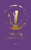 פלא גדול (יד 2 כחדש) - חנה אורה