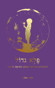 פלא גדול (יד 2 כחדש) - חנה אורה הוצאה עצמית