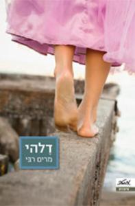 דלהי (יד 2) - מרים רבי מטר