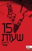 15 שעות (יד 2) - דייוויד קסלר