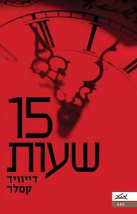 15 שעות (יד 2) - דייוויד קסלר מטר