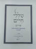 טללי חיים פורים החלבן