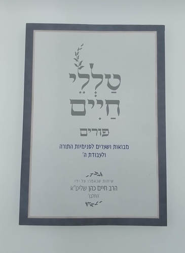 טללי חיים פורים החלבן