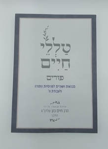 טללי חיים פורים החלבן