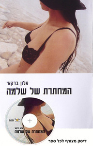 המחתרת של שלמה (ספר+דיסק) (יד 2 כחדש) - אלון ברקאי שונות 