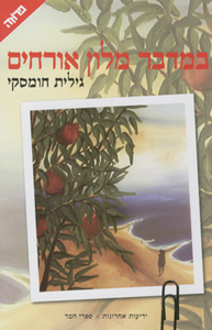 במדבר מלון אורחים (יד 2) - גילית חומסקי ידיעות אחרונות