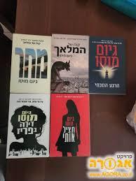 מבצע גיום מוסו - 5 ספרים יד 2 (משחק על זמן/הנערה מברוקלין/דירה בפריז/סנטרל פארק/קולו של המלאך) ומשלוח חינם עד הבית כנרת