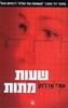 מבצע מתח ישראלי- 5 ספרים יד 2 (שירת הברבור/עיר מקלט/שעות מתות/לילה ארוך בפריז/החייל מס' 2) ומשלוח חינם עד הבית