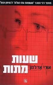 מבצע מתח ישראלי- 5 ספרים יד 2 (שירת הברבור/עיר מקלט/שעות מתות/לילה ארוך בפריז/החייל מס' 2) ומשלוח חינם עד הבית שונות 