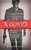 מבצע מתח מתורגם - 5 ספרים יד 2 (פרוייקט X/סודות קבורים/מישהו מסתכל עלייך/הזוג מהבית השכן/ ישנונית) ומשלוח חינם עד הבית