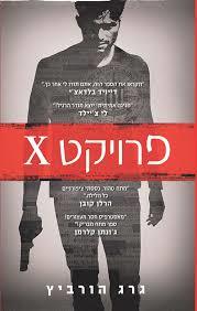 מבצע מתח מתורגם - 5 ספרים יד 2 (פרוייקט X/סודות קבורים/מישהו מסתכל עלייך/הזוג מהבית השכן/ ישנונית) ומשלוח חינם עד הבית שונות 